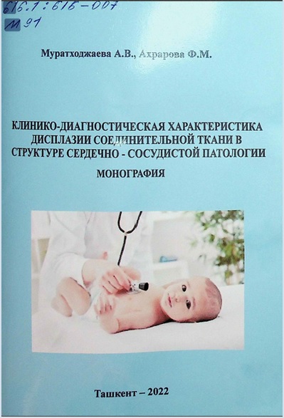 Клинико-диагностическая характеристика дисплазии соединительной ткани в структуре сердечно-сосудистой патологии