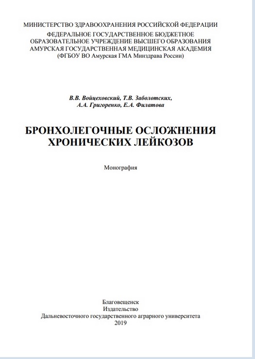 Бронхолегочные осложнения хронических лейкозов