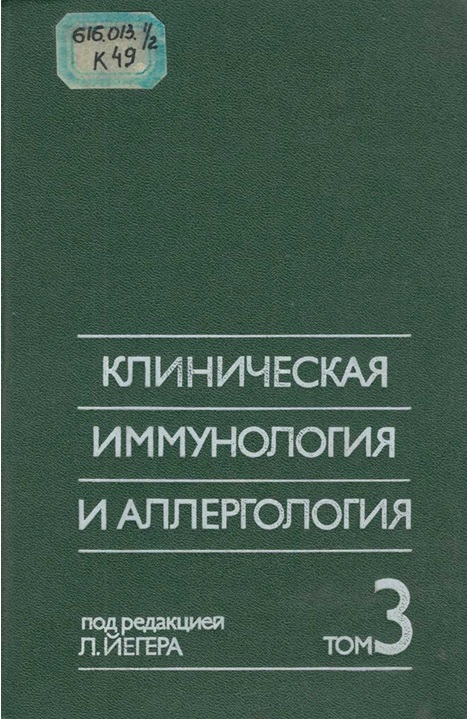 Клиническая иммунология и аллергология. Том 3