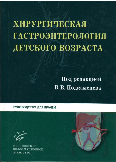 Хирургическая гастроэнтерология детского возраста