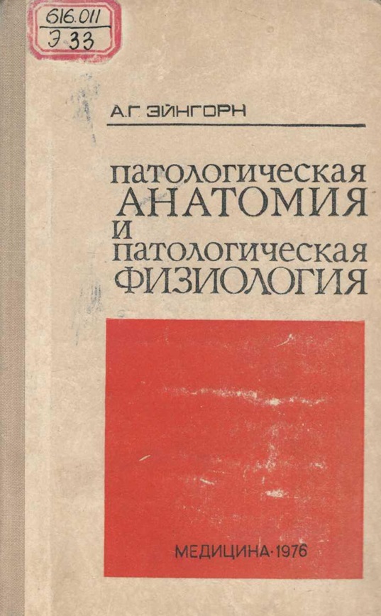 Патологическая анатомия и патологическая физиология