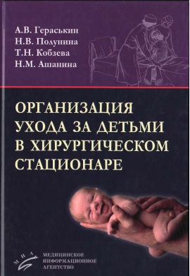 Организаци ухода за детьми в хирургическом стационаре