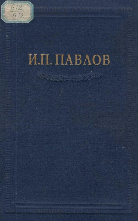 И.П. Павлов