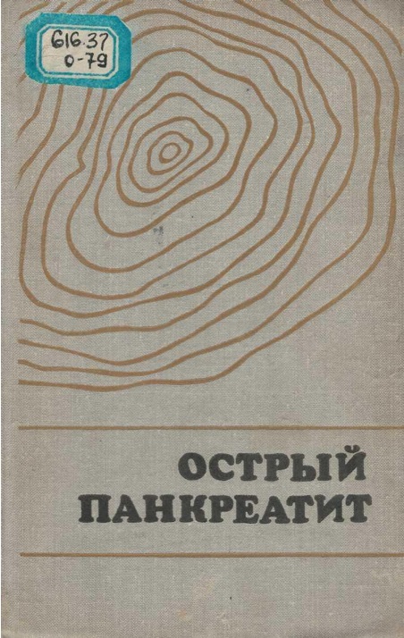 Острый панкреатит
