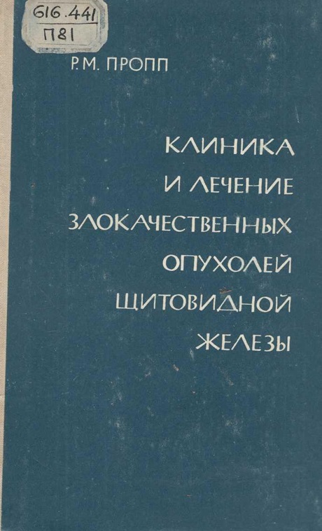 Клиника и лечение злокачественных опухолей