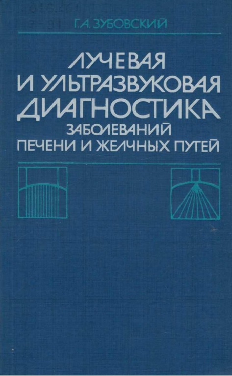Лучевая и ультразвуковая диагностика заболеваний печени и желчных путей
