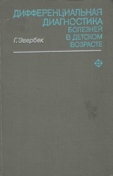 Дифференциальная диагностика болезней в детском возрасте