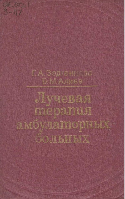 Лучевая терапия амбулаторных больных