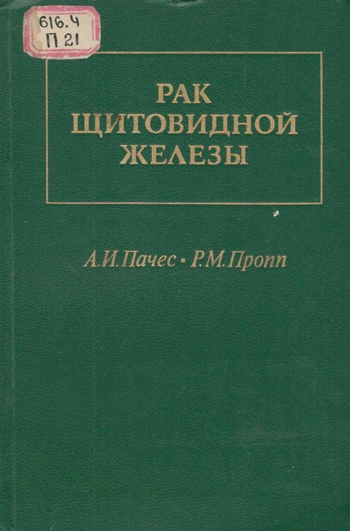 Рак щитовидной железы