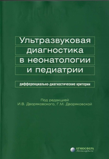 Ультразвуковая диагностика в неонатологии и педиатрии