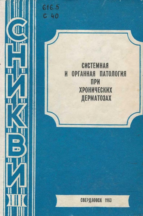 Системная и органная патология при хронических дерматозах