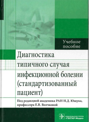Диагностика типичного случая инфекционной болезни стандартизованный пациент