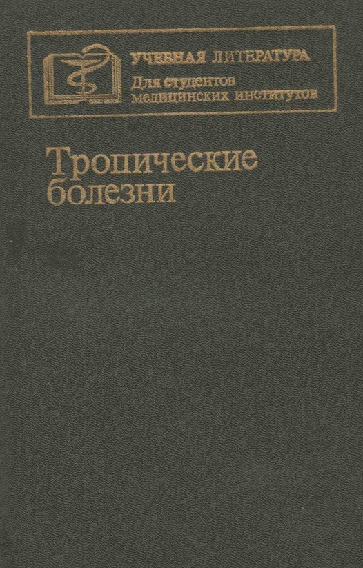Тропические болезни