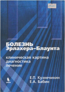 Болезн Эрлахера-Бланута клиническая картина диагностика лечение