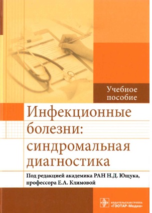 Инфекционные болезни: синдромальная диагностика