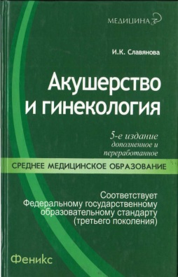 Акушерство и гинекология