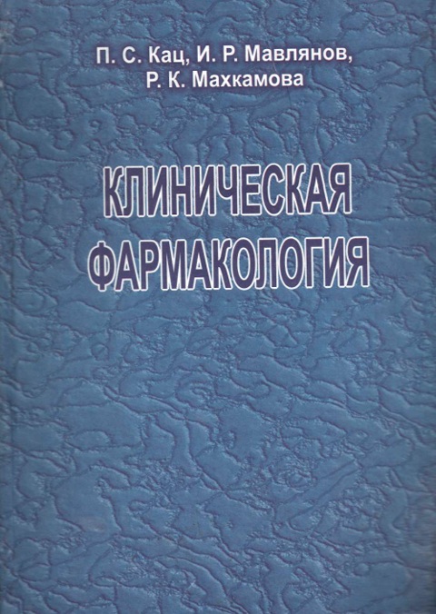 Клиническая фармакология