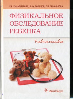 Физикальное обследование ребенка