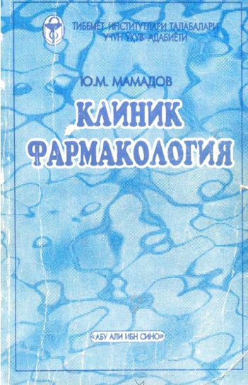 Клиник фармакология