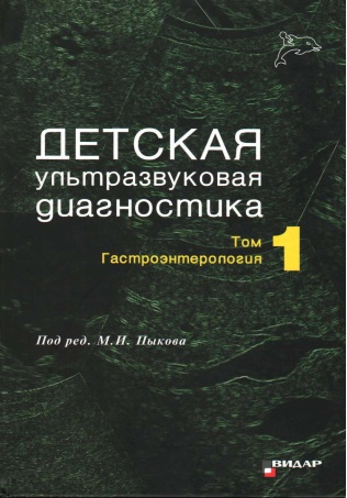 Детская ультразвуковая диагностика том 1