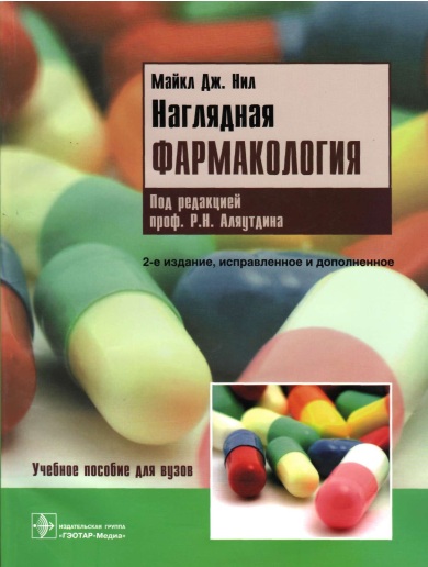 Наглядная фармокология