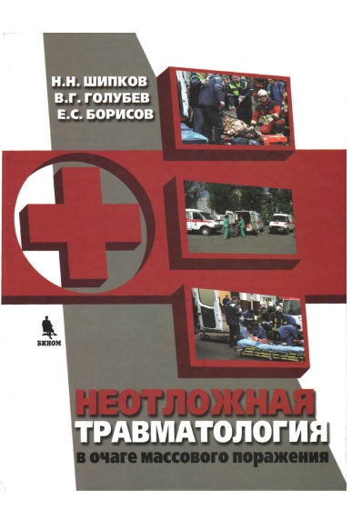 Неотложная травматология в очаге массового поражения