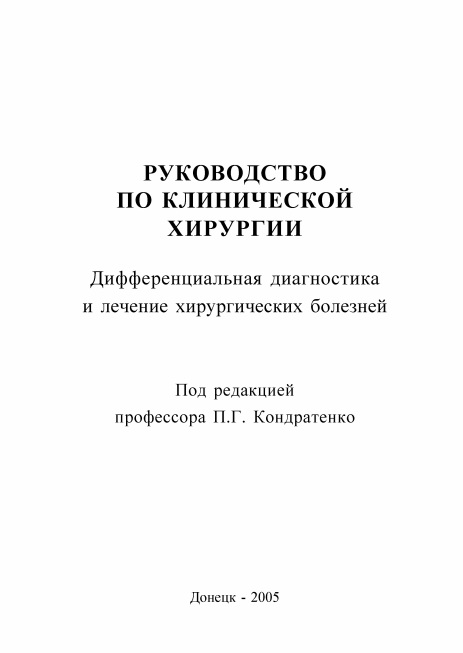 Руководство по клинической хирургии