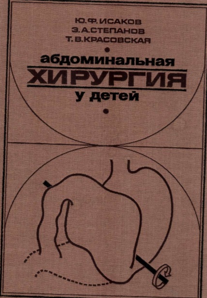 Абдоминальная хирургия у детей