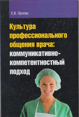 Культура профессионального общения врача: коммуникативно-компетентностный подход