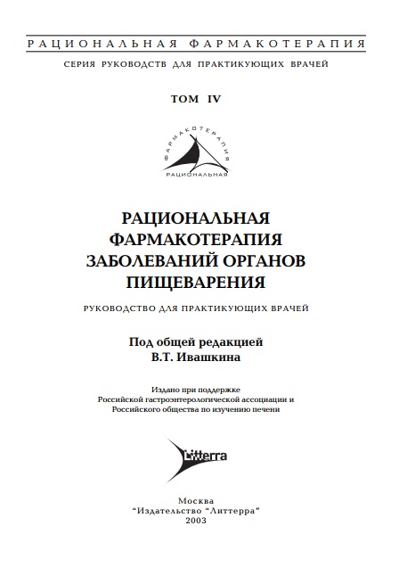 Рациональная фармакотерапия заболеваний органов пишеварения