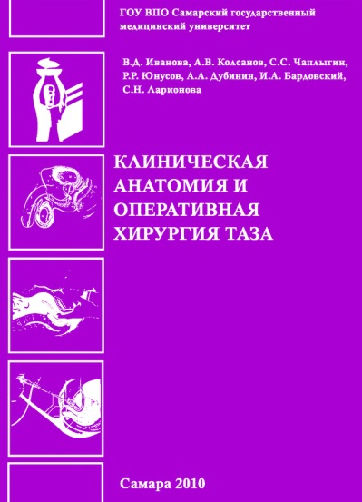 Клиническая анатомия и оперативная хирургия таза