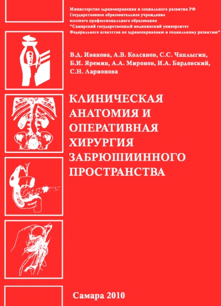 Клиническая анатомия и оперативная хирургия забрюшинного простанства