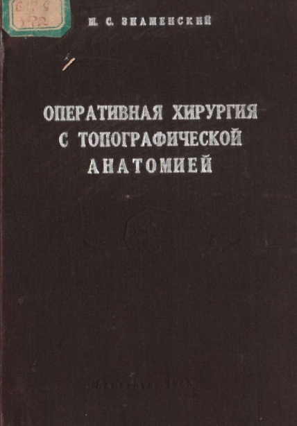 Оперативная хирургия с топографической  анатомией