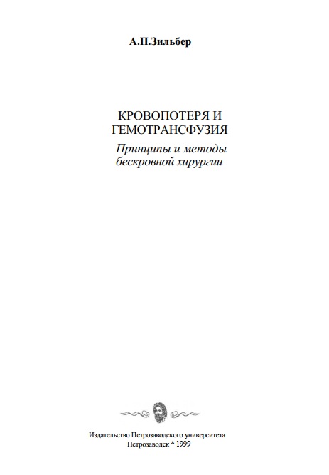 Кровопотеря и гемотрансфузия