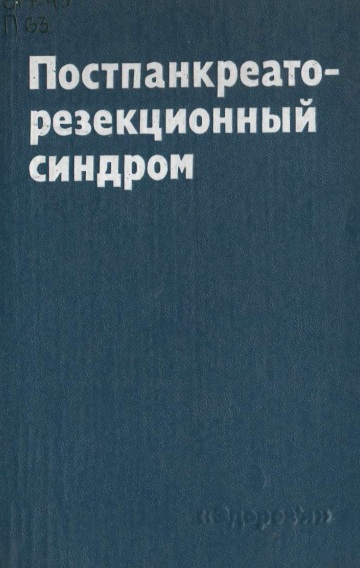 Постпанкрето-резекционный синдром