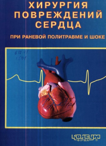 Хирургия повреждений сердца