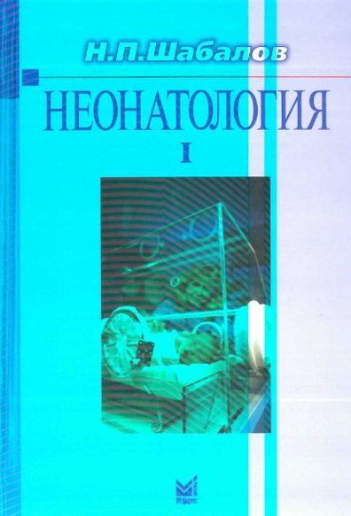 Неонтология  1-том