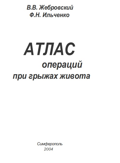 Атлас операций при грыжах живота