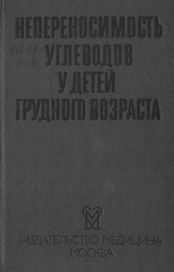 Непереносимость углеводов у детей грудного возраста