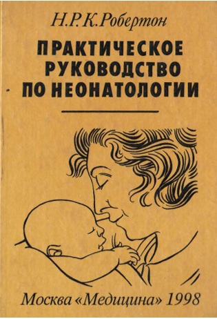 Практическое руководство по неонатологии