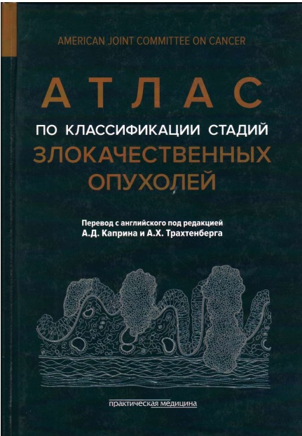 АТЛАС по классификации стадий злакочественных опухолей