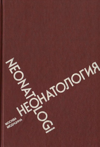Неонтология