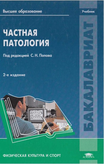 Частная патология