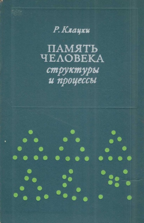 Память человека структуры и процессы