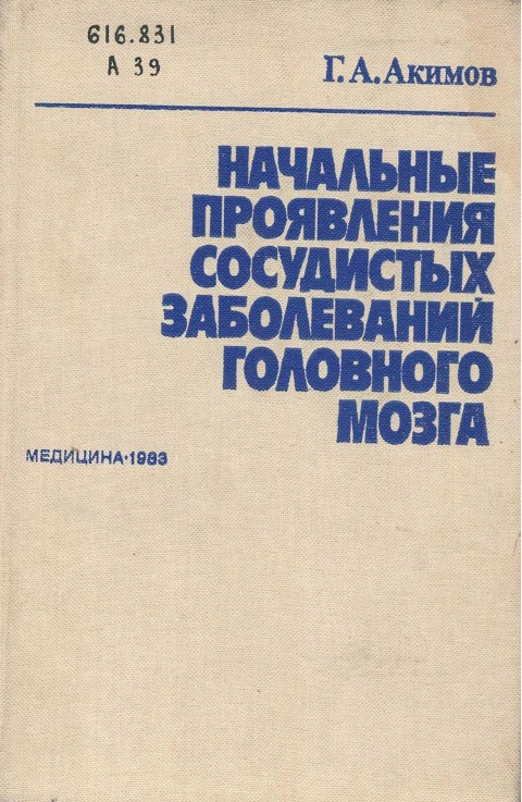 Начальные проявления сосудистых заболеваний головного мозга