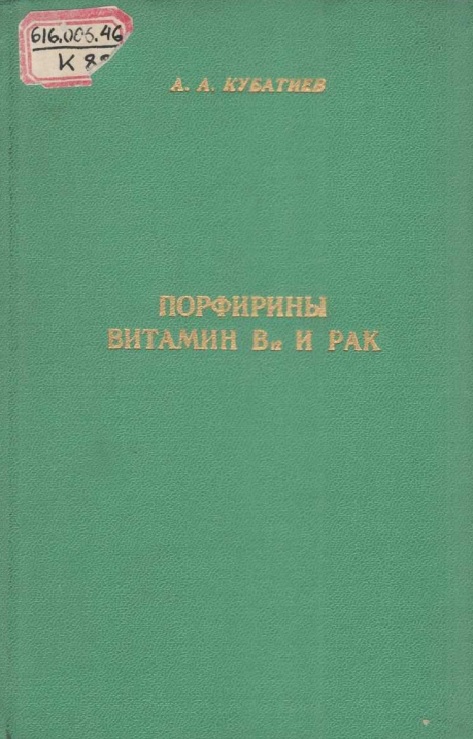 Порфирины витамин В12 и рак