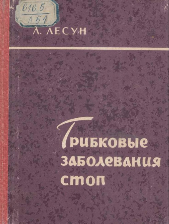 Трибковые заболевания стоп