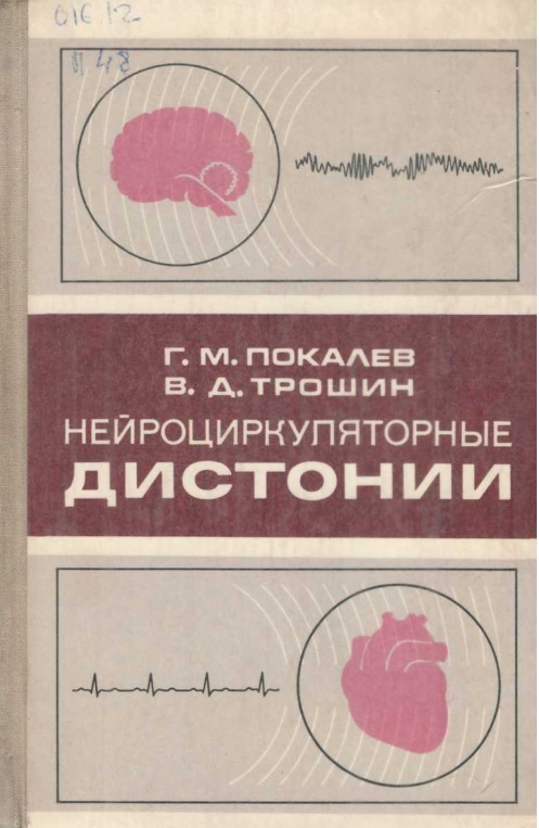 Нейроциркуляторные дистонии