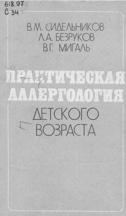 Практическая аллергология  детского возраста