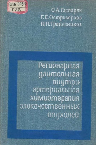 Регионарная длительная внутри артериальная химиотерапия злокачественных опухолей